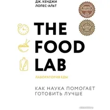 Книга издательства Эксмо. The Food Lab. Лаборатория еды (Дж. Кенджи Лопес-Альт)