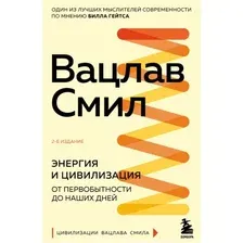 Книга издательства Эксмо. Энергия и цивилизация. От первобытности до наших дней (Смил В.)