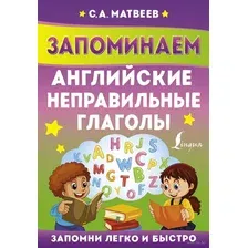 Запоминаем английские неправильные глаголы