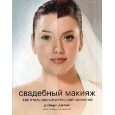 Свадебный макияж. Как стать восхитительной невестой