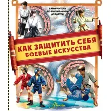 Энциклопедия АСТ Как защитить себя. Боевые искусства, твердая обложка (Медведев Дмитрий)
