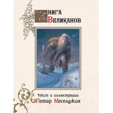 Художественная книга АСТ Книга великанов (Меселджия П.)