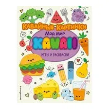 Кавайные картинки. Игры и раскраски