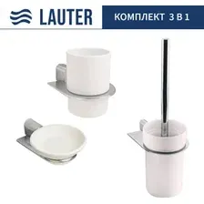 Набор аксессуаров для ванной Lauter 21SH2061 + 21SH2051 + 21SH2111 (Chrome, 3 предмета)