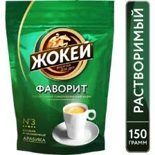 Кофе Жокей Фаворит растворимый 150 г