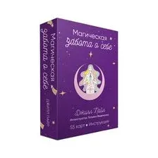 Магическая забота о себе
