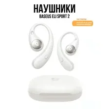 Наушники Baseus Eli Sport 2 (белый)