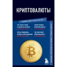 Нехудожественная книга Эксмо Криптовалюты. Знания, которые не займут много места (Черняева Е.)