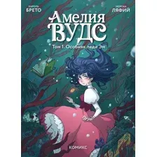 Комикс Эксмо Амелия Вудс. Том 1. Особняк леди, твердая обложка (Кароль Брето)