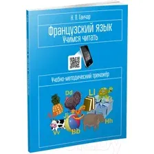 Учебное пособие Попурри Французский язык. Учимся читать (Ганчар Н.)