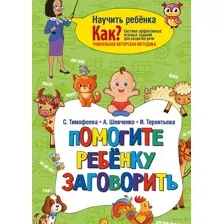 Помогите ребёнку заговорить