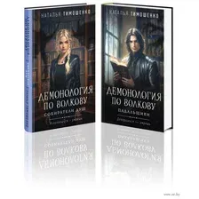 Демонология по Волкову. Комплект из 2 книг