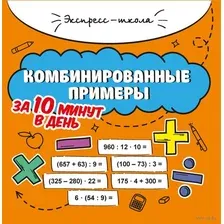 Комбинированные примеры за 10 минут в день