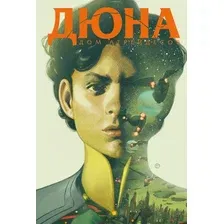 Книга издательства Эксмо. Дюна. Дом Атрейдесов. Том 2 (Герберт Брайан)