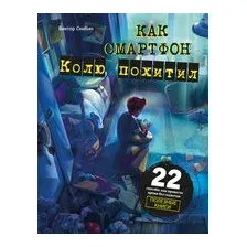 Как смартфон Колю похитил