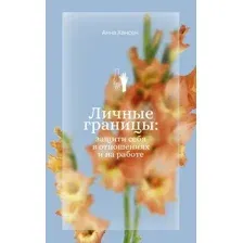 Личные границы. Защити себя в отношениях и на работе