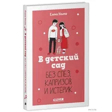 В детский сад без слез, капризов и истерик