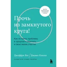 Прочь из замкнутого круга!