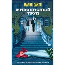 Художественная книга Эксмо Живописный труп / 9785041919986 (Санти М.)