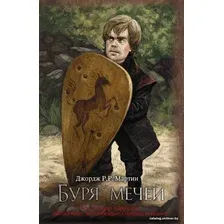 АСТ. Буря мечей (Мартин Джордж Р.Р.)