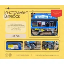Генератор ECO PE-1302RS