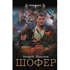 Художественная книга АСТ Шофер / 9785171619596 (Никонов А.)