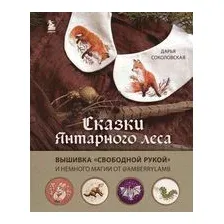 Сказки Янтарного леса