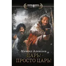 Художественная книга АСТ Царь! Просто Царь! / 9785171619619 (Алексеев М.Е.)