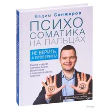 Психосоматика на пальцах. Не верить, а проверить!