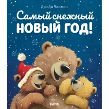 Художественная книга CLEVER Книжки-картинки. Самый снежный Новый год твердая обложка (Чапмен Джейн)