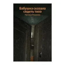 Бабушка сказала сидеть тихо