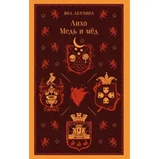 Лихо. Медь и мёд