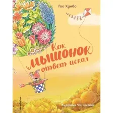 Художественная книга Эксмо Как мышонок ответ искал (Хунбо Г.)