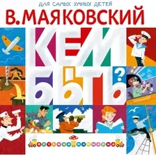 Развивающая книга АСТ Кем быть? Мягкая обложка (Маяковский Владимир)