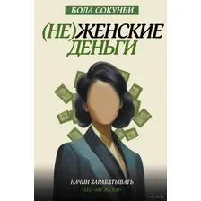 (Не)женские деньги: начни зарабатывать "по-мужски"