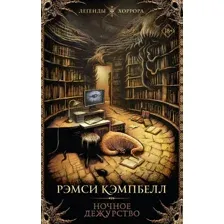 Книга издательства АСТ. Ночное дежурство (Кэмпбелл Рэмси)