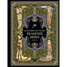 Нехудожественная книга Эксмо Всеобщая история религий мира