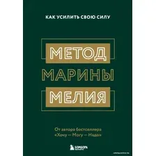 Книга издательства Эксмо. Метод Марины Мелия. Как усилить свою силу (Марина Мелия)