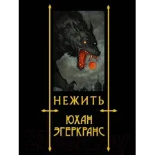 Художественная книга АСТ Нежить (Эгеркранс Ю.)