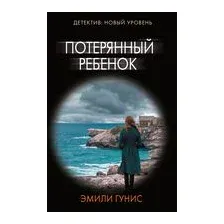 Потерянный ребёнок