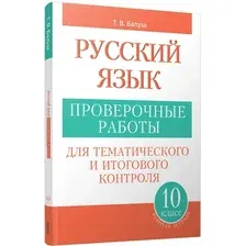 Сборник контрольных работ Попурри Русский язык. 10 класс, мягкая обложка (Балуш Татьяна)