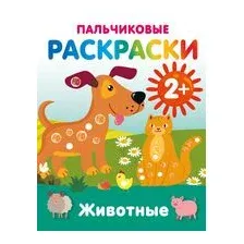 Животные. Пальчиковые раскраски