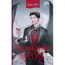 Художественная книга АСТ Нисхождение короля / 9785171599713 (Пар Д.)