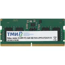 Оперативная память ТМИ 8ГБ DDR5 SODIMM 4800 МГц ЦРМП.467526.013-03