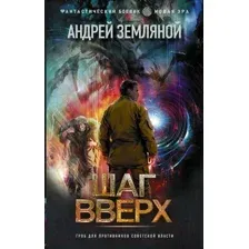Художественная книга АСТ Шаг вверх (Земляной А.)