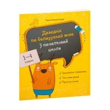 Даведнiк па беларускай мове ў пачатковай школе
