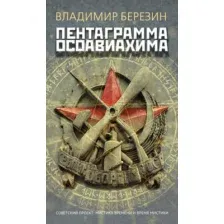 Художественная книга Азбука Пентаграмма Осоавиахима, мягкая обложка (Березин Владимир)