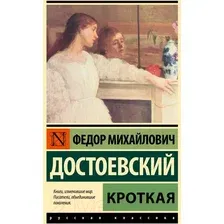 Художественная книга АСТ Кроткая / 9785171625733 (Достоевский Ф.М.)