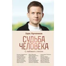 Книга издательства Эксмо. Судьба человека. С любовью к жизни (Корчевников Борис Вячеславович)