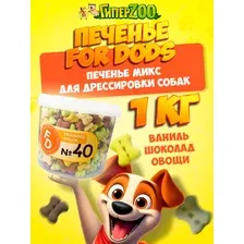 Лакомство For Dogs Рецепт № 40 Training Snacks Печенье для собак Mix, 1 кг.